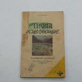 "Травы исцеляющие" В.И. Благов. Картинка 1